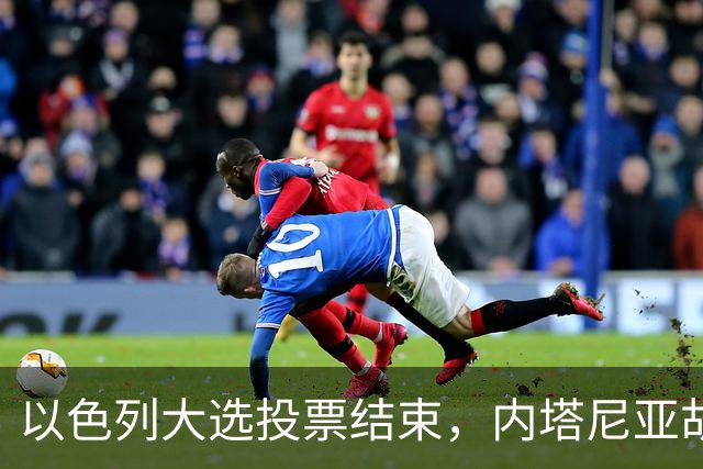 以色列大选投票结束，内塔尼亚胡连任的可能性，已经远远低于下台