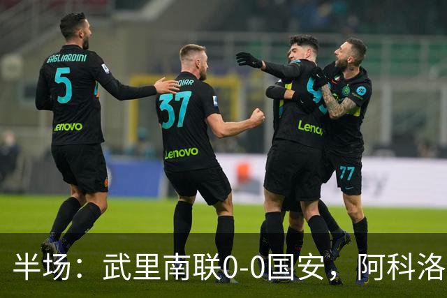 半场：武里南联0-0国安，阿科洛失单刀，侯森献神扑