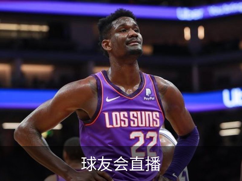 球友会直播介绍