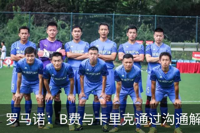 罗马诺：B费与卡里克通过沟通解开了心结 舍什科的2026年已经报销