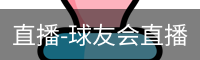 直播-球友会直播
